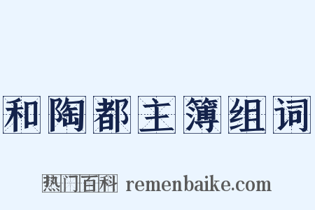 和陶都主簿组词是什么意思的图片